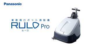業務用ロボット掃除機（RULO Pro） - パナソニック マーケティング
