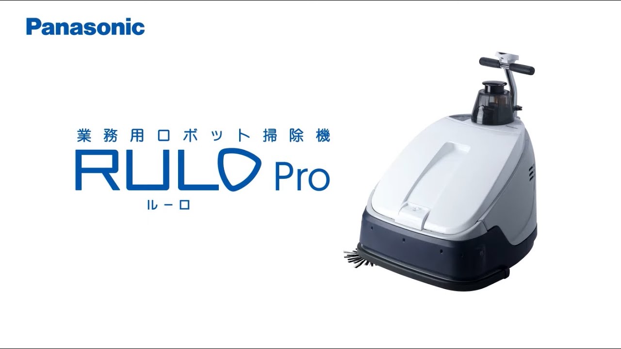 業務用ロボット掃除機 RULO Pro【パナソニック公式】 - YouTube