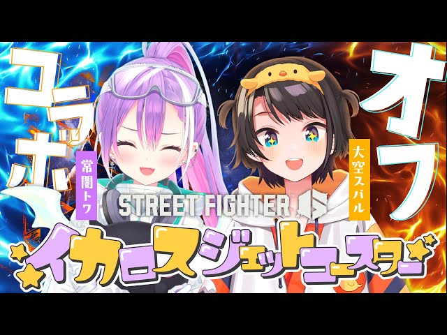 オフコラボ / STREET FIGHTER 6】ハチャメチャリアルインパクト会