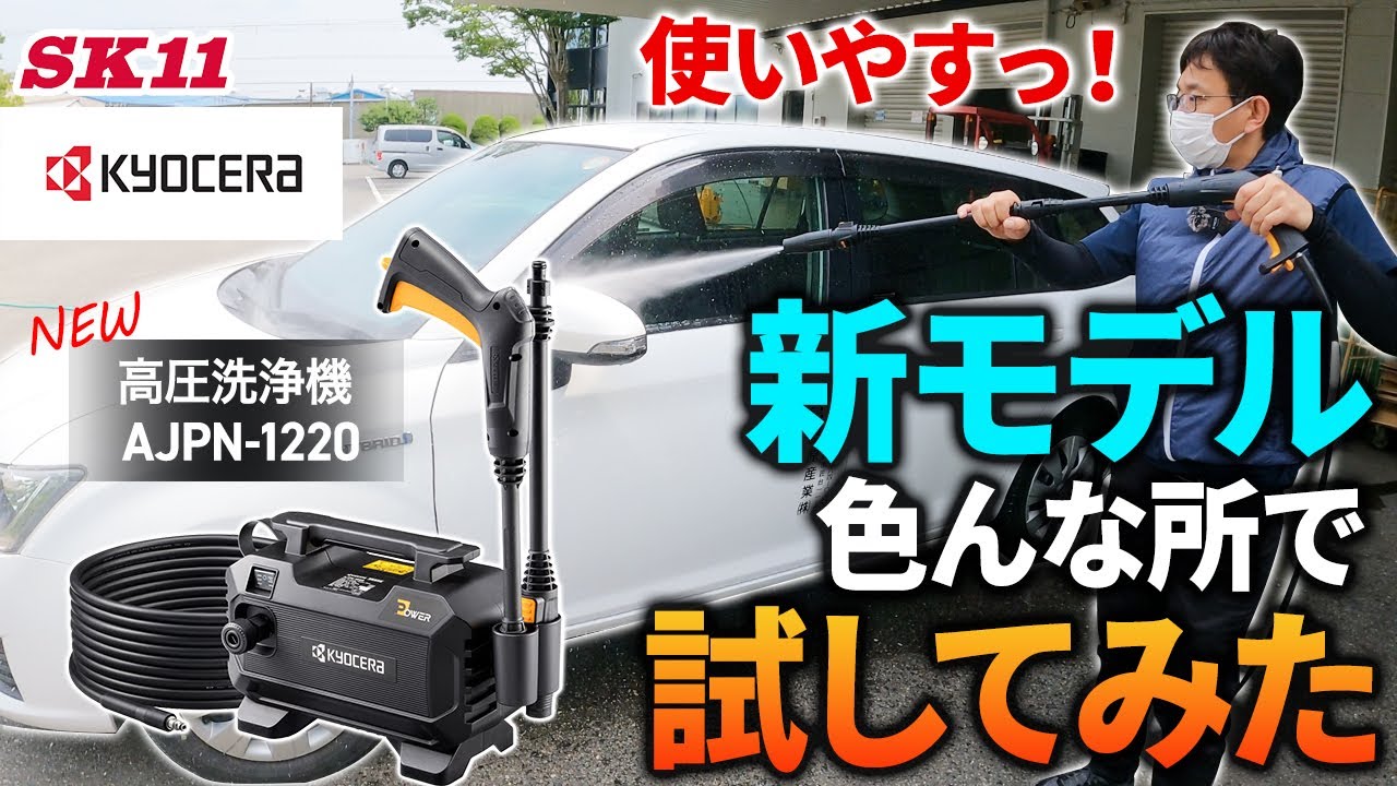 京セラの高圧洗浄機の新モデル AJPN-1220 色んな所で試してみた【藤原