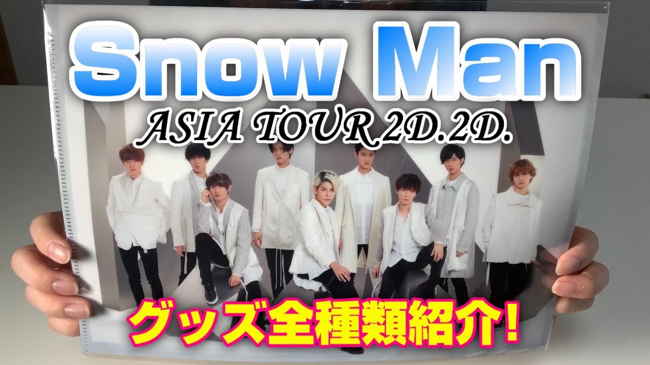 Snow Man(スノーマン)】ASIA TOUR 2D.2D.グッズ全種類紹介！ - YouTube
