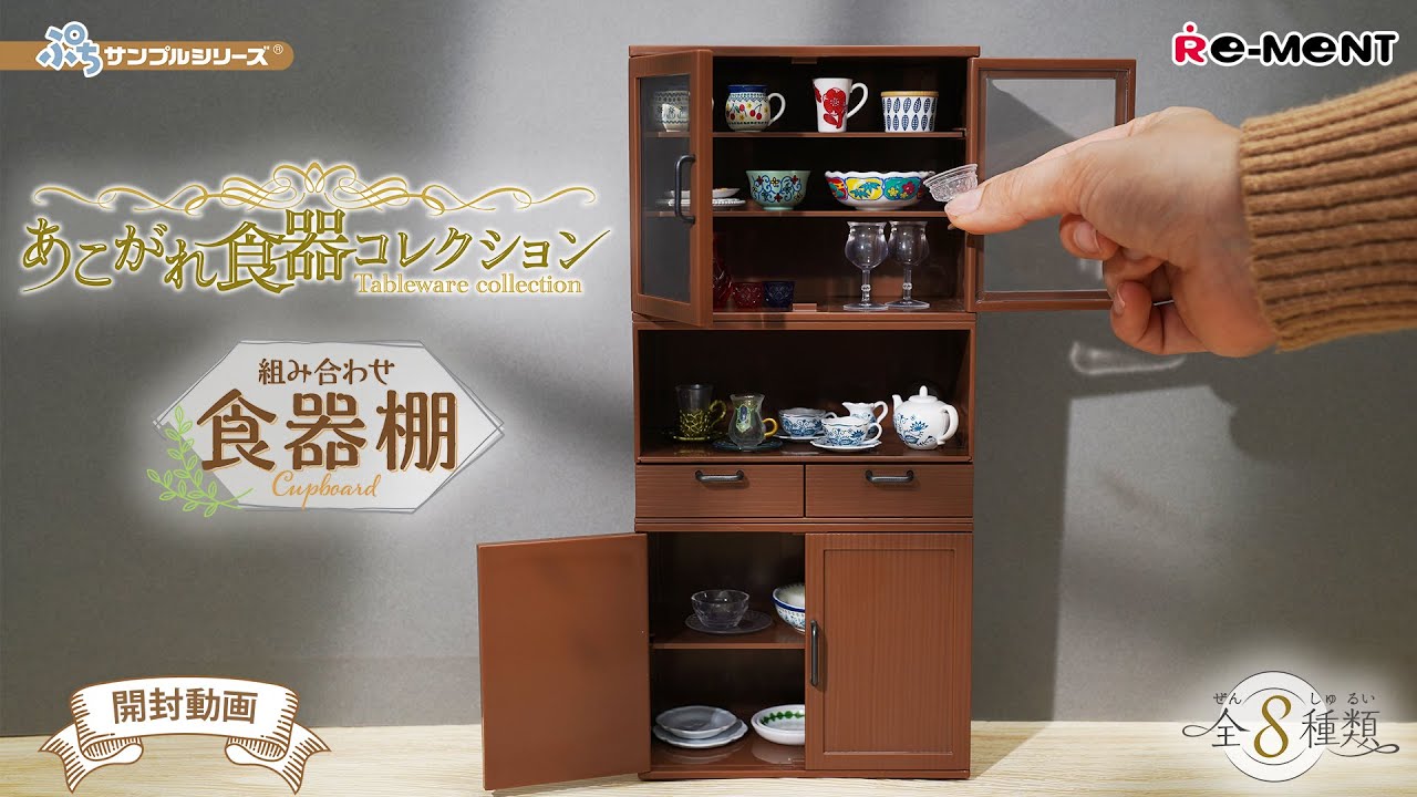 組み合わせ食器棚】【あこがれ食器コレクション】新作全8種類公開
