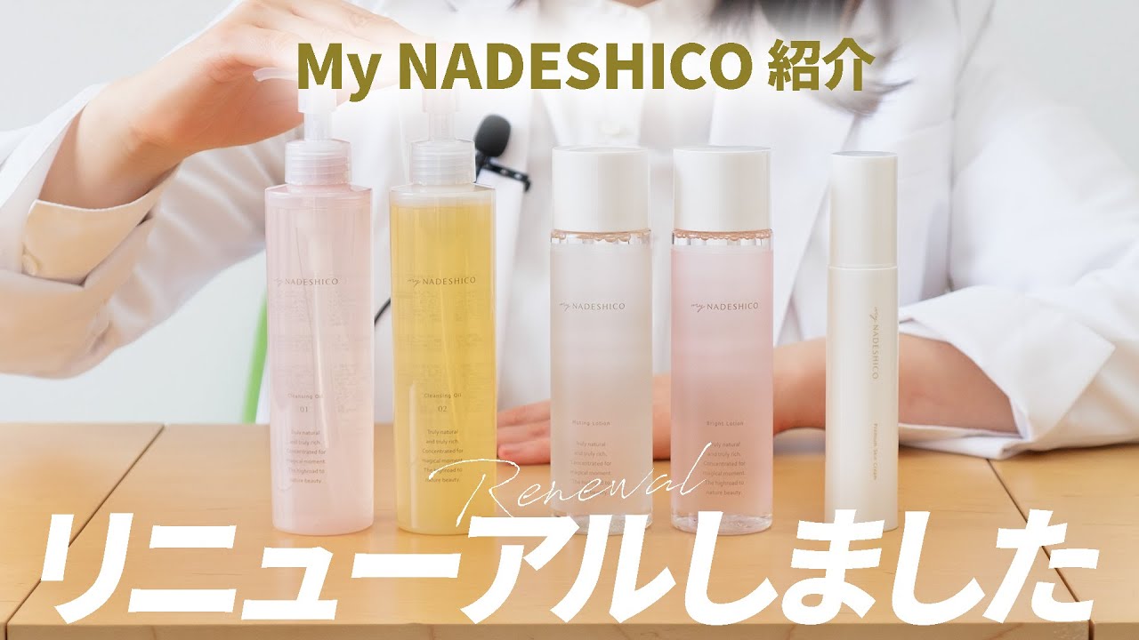 My NADESHICOリニューアル「ここから始まった」オーガニック＋機能