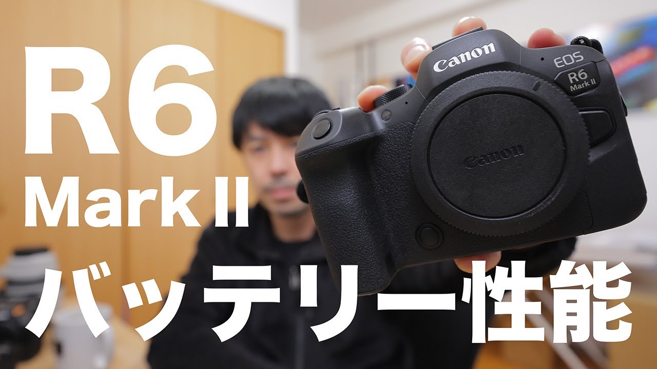 Canon EOS R6 MarkⅡ 脅威のバッテリー性能について解説します - YouTube