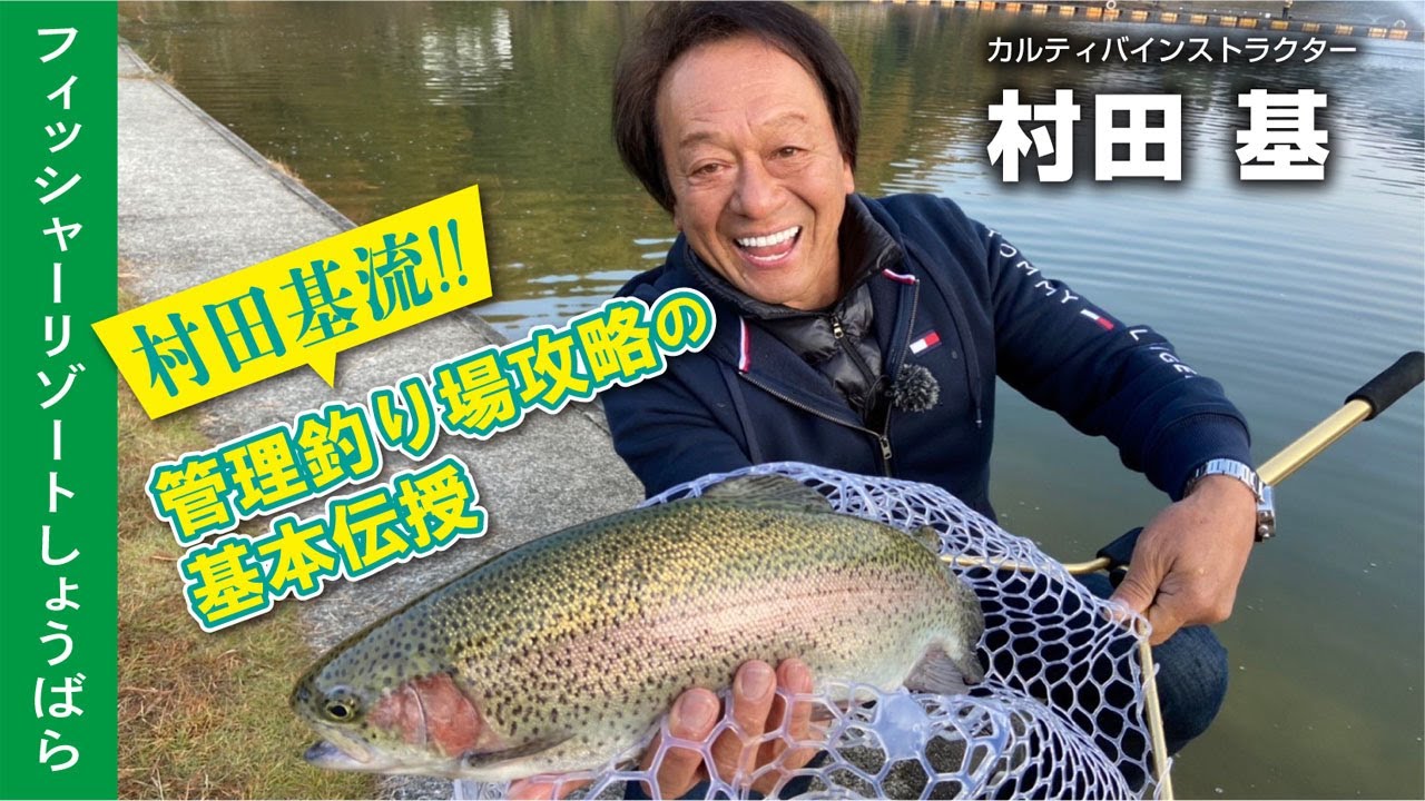 村田基流‼︎管理釣り場攻略の基本伝授 - YouTube