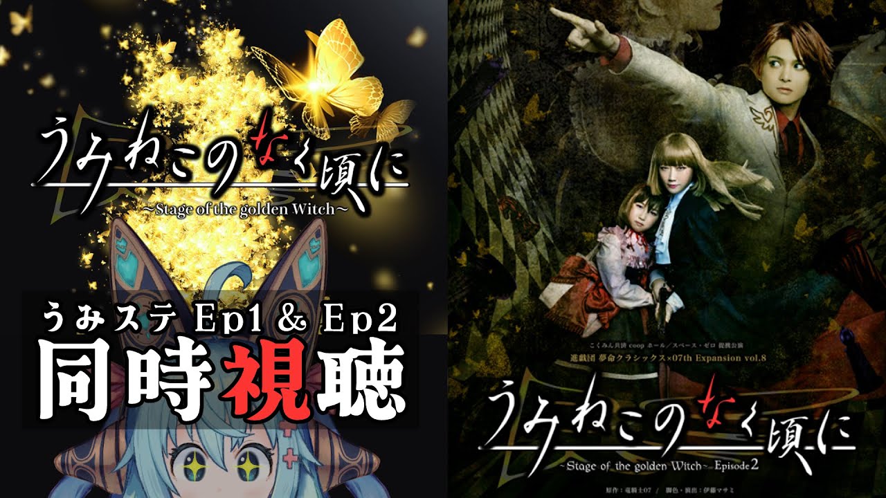 同時視聴】 うみねこのなく頃に ～stage of the golden witch～ Ep1