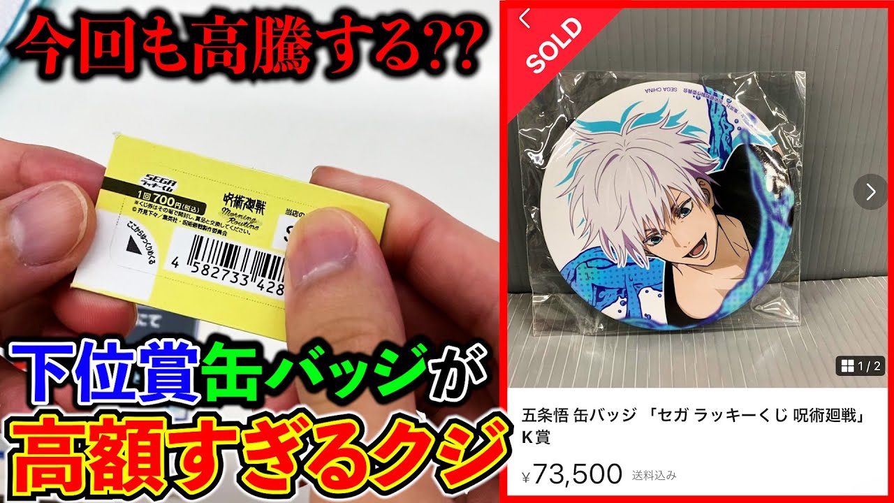 呪術廻戦くじ】なぜか毎回高額で取引される「五条悟」缶バッジを狙え