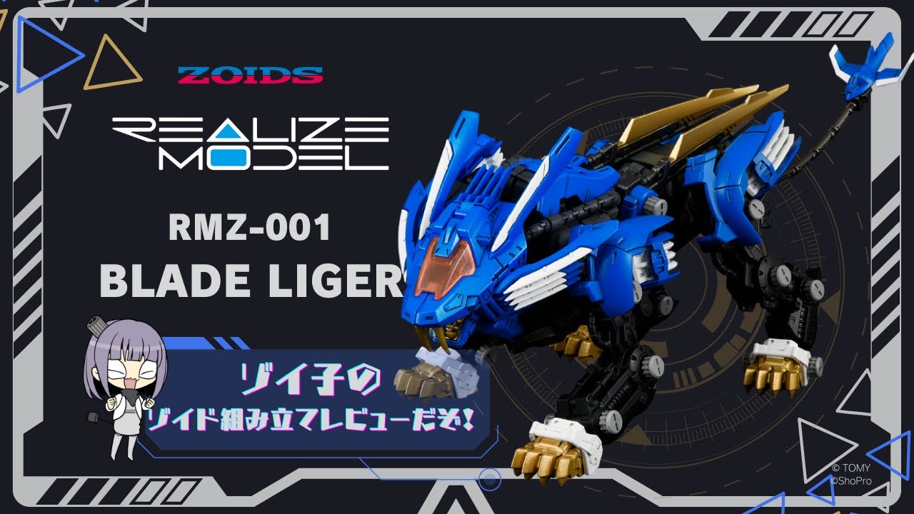ZOIDS】RMZ-001 ブレードライガー ゾイ子の組み立てレビュー動画 - YouTube