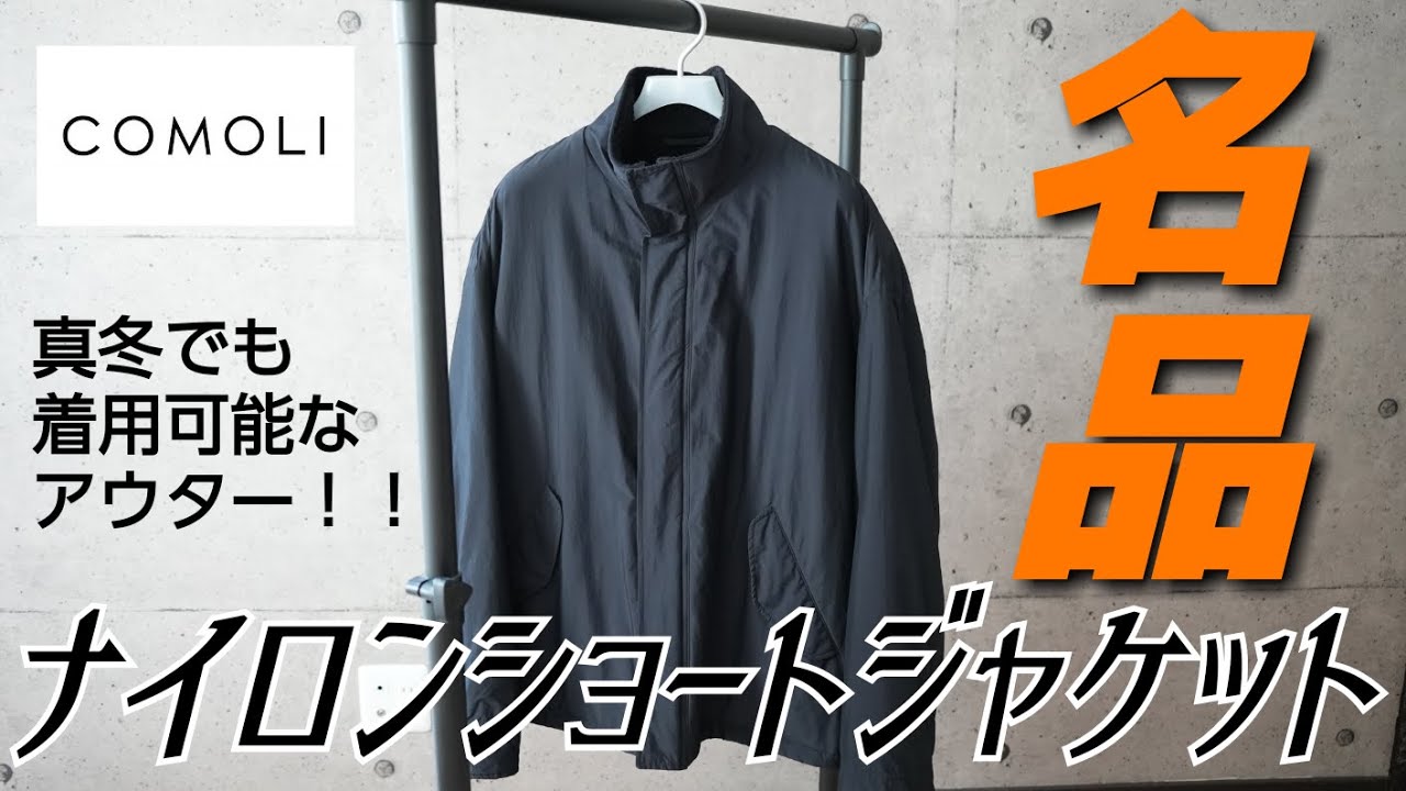 名品】COMOLI コモリ 真冬でも着用可能なアウター
