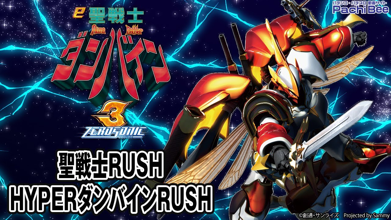 e 聖戦士ダンバイン3 ZEROSONIC】聖戦士RUSH／HYPERダンバインRUSH