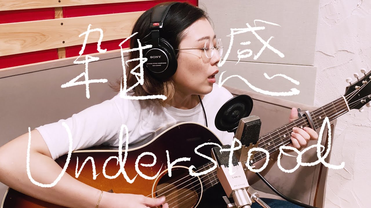 柴田聡子 | Satoko Shibata - 雑感 | Understood (Studio Session) _