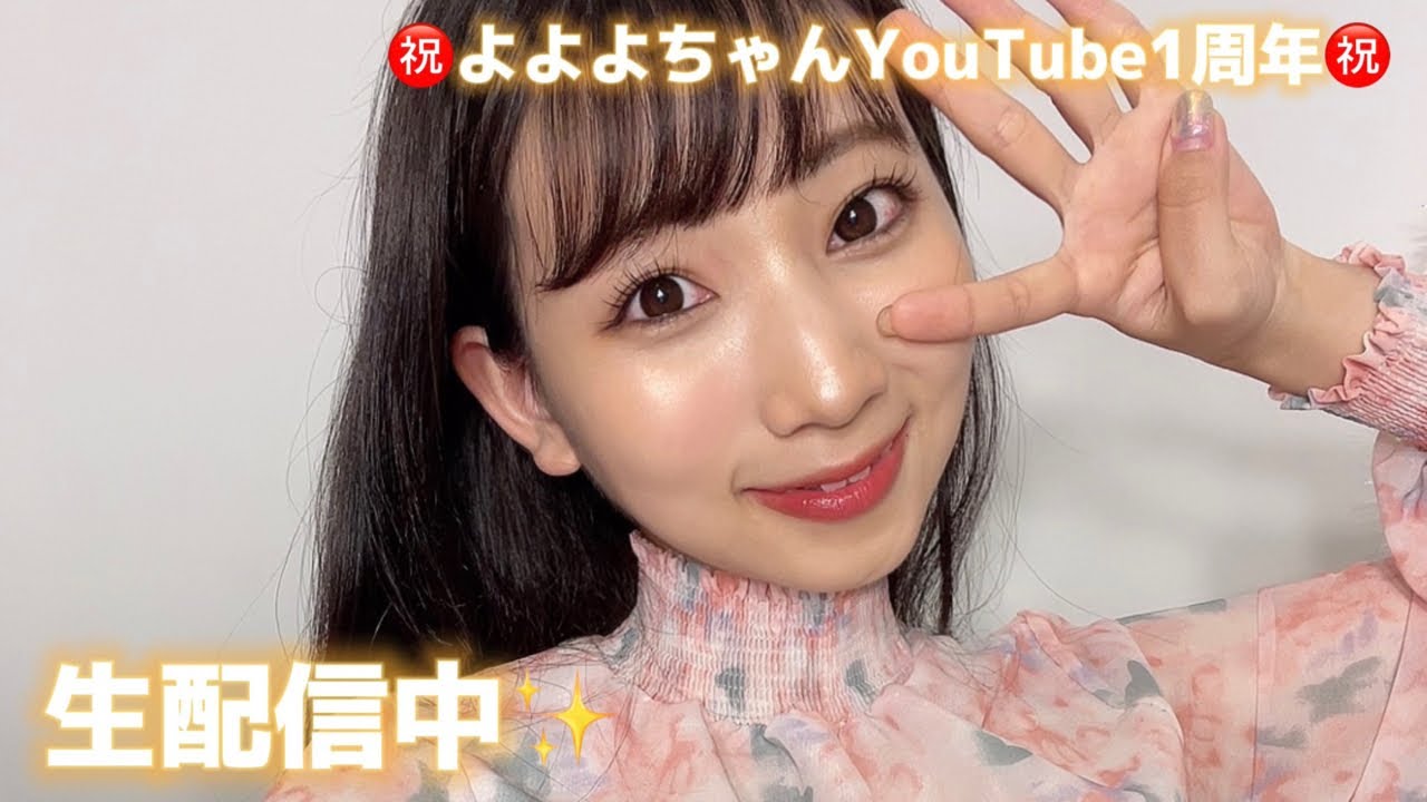 生配信】よよよちゃんYouTube1周年記念ライブ - YouTube