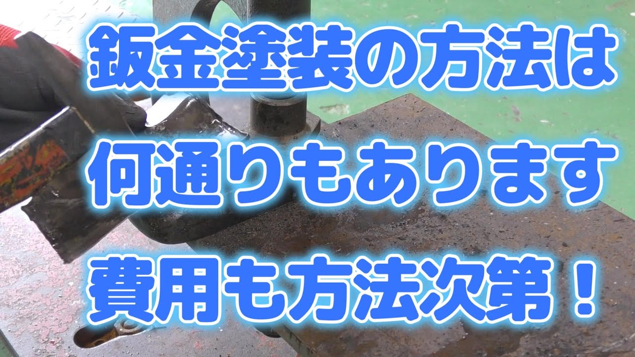 タフト鈑金修理① 修理方法によって費用も軽減する。 - YouTube