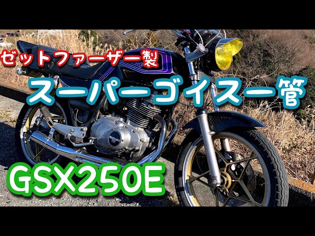 GSX250E マフラー ゴキスーパーゴイスー管 直管 ゼットファーザー