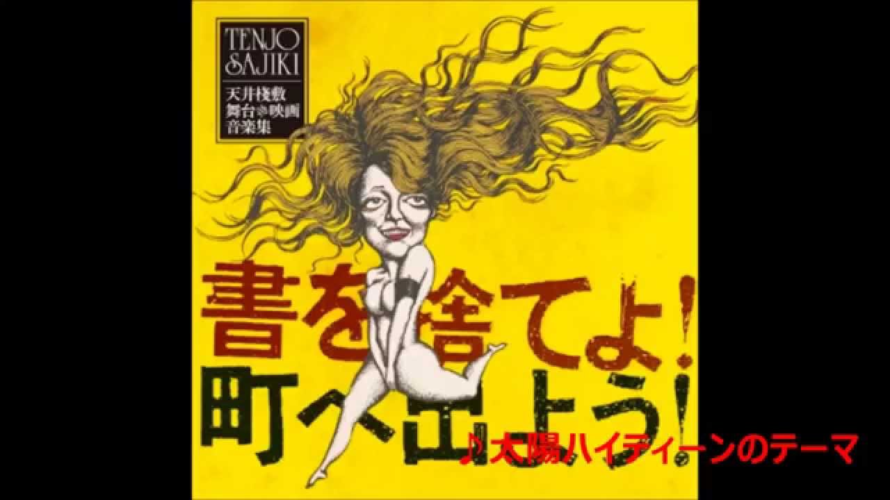 書を捨てよ！町へ出よう！ 天井桟敷 演劇／映画音楽集 - YouTube