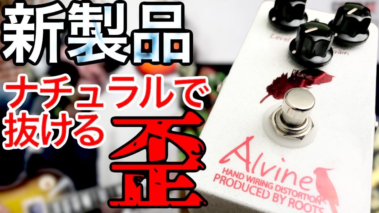 図太く深いハイゲインエフェクター！「Alvine Distortion」サウンド