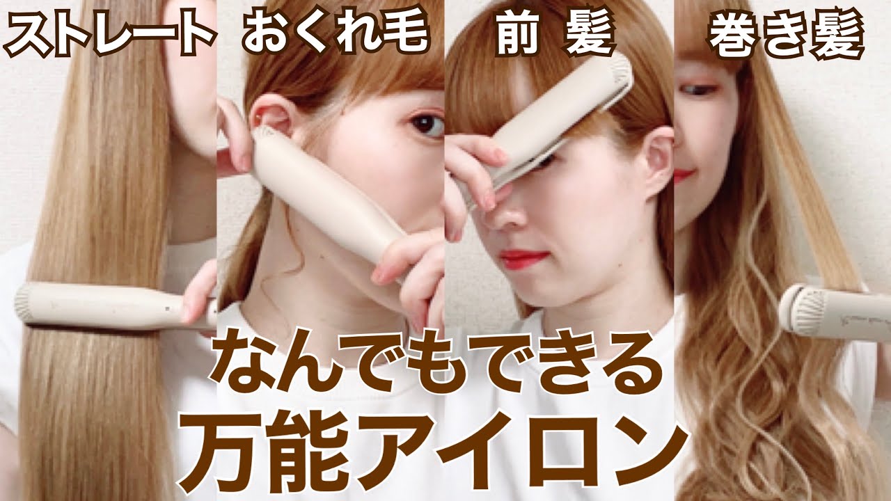 クレイツ／ストレートアイロン】ツヤ髪も、巻き髪も、綺麗に仕上がる