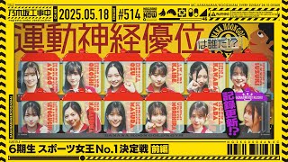 公式】「乃木坂工事中」# 514「6期生スポーツ女王No.1決定戦 前編