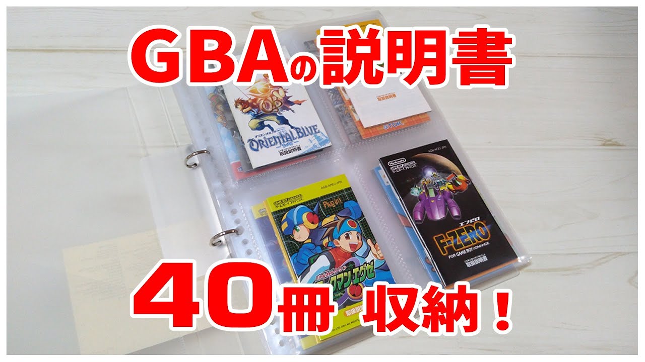 説明書収納】ゲームボーイアドバンスの説明書を40冊収納できるファイル