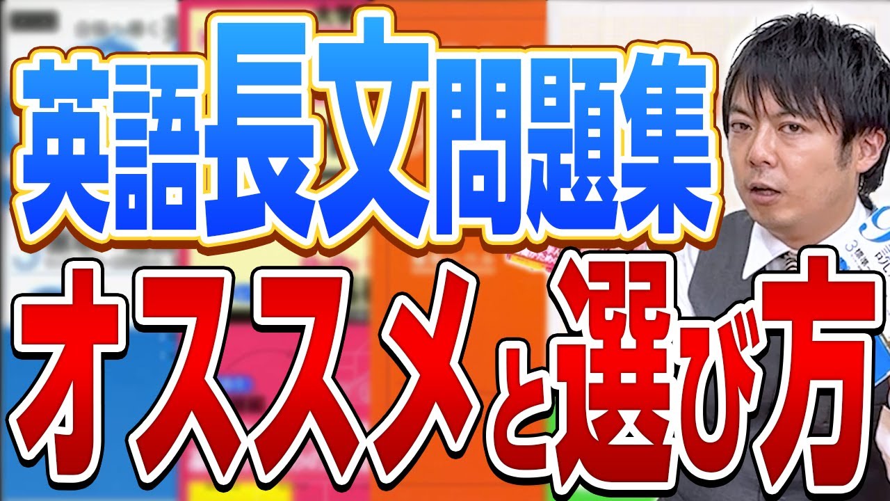 英語勉強法】東大出身講師が教える！英語長文問題集の選び方！ - YouTube