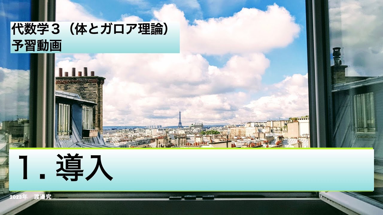 1. Introduction (Fields and Galois Theory) - YouTube