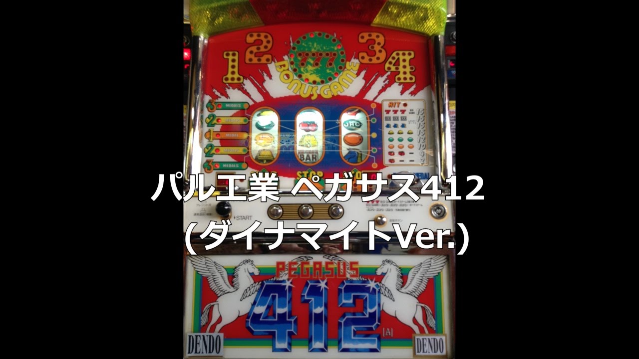 レトロ パチスロ】 パル工業 ペガサス412 (ダイナマイトVer.) 【登録者