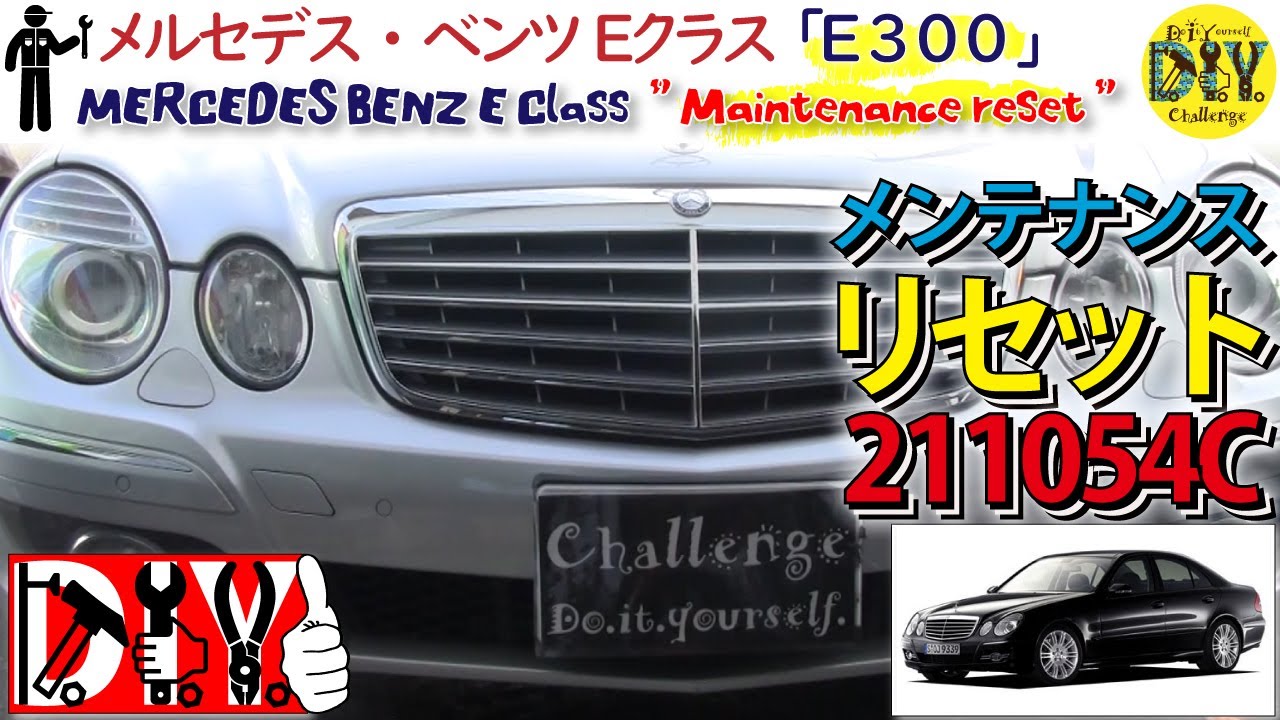 メルセデス・ベンツ Eクラス /Mercedes-Benz E-Class '' How to