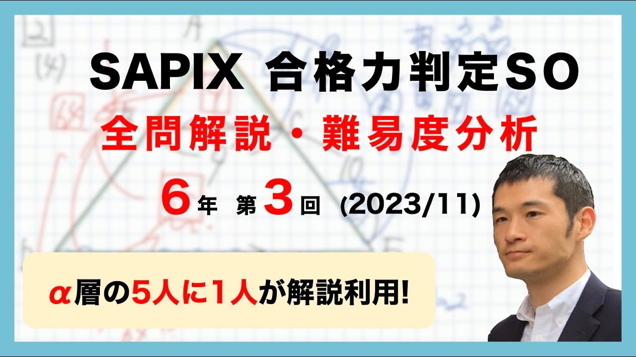 優秀層〜苦手層まで役立つ】6年第3回合格力判定サピックスオープン算数