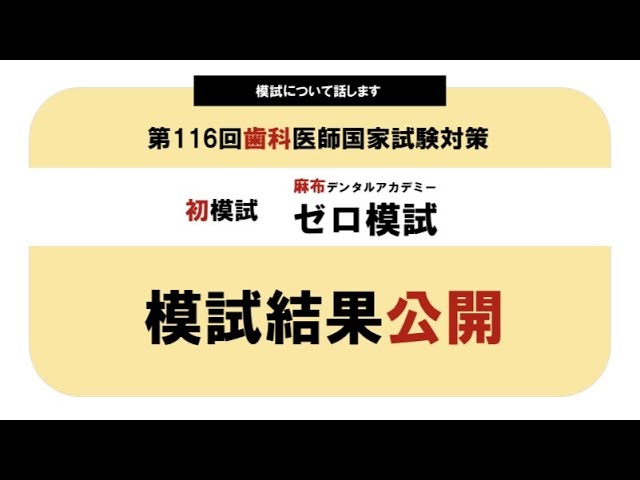 模試】ゼロ模試の結果｜第116回歯科医師国家試験｜#歯科医師国家試験