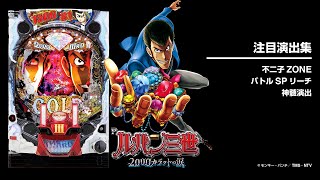 Pルパン三世2000カラットの涙（パチンコ）スペック・保留・ボーダー