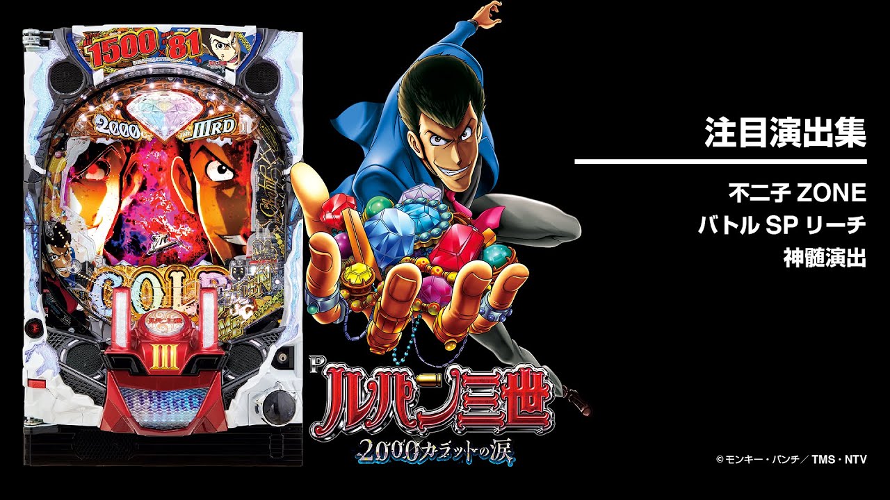 Pルパン三世2000カラットの涙（パチンコ）スペック・保留・ボーダー