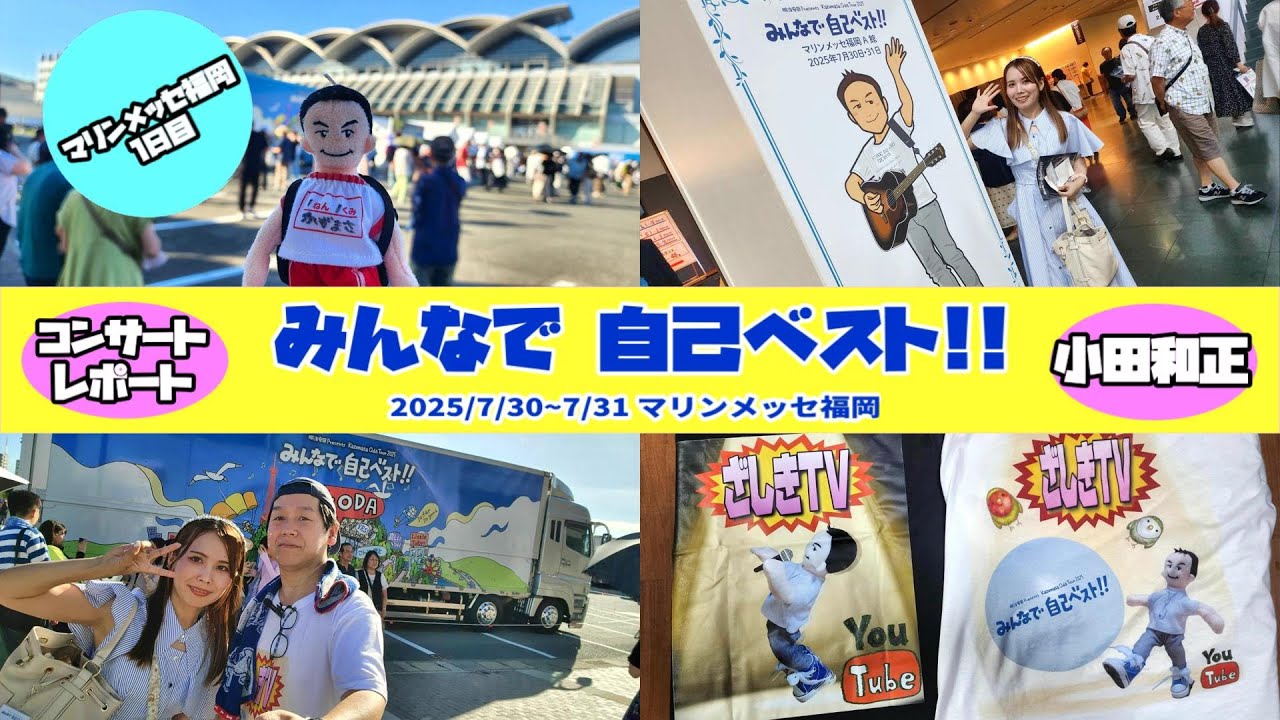 小田和正 コンサート 2025「みんなで自己ベスト!!」マリンメッセ福岡