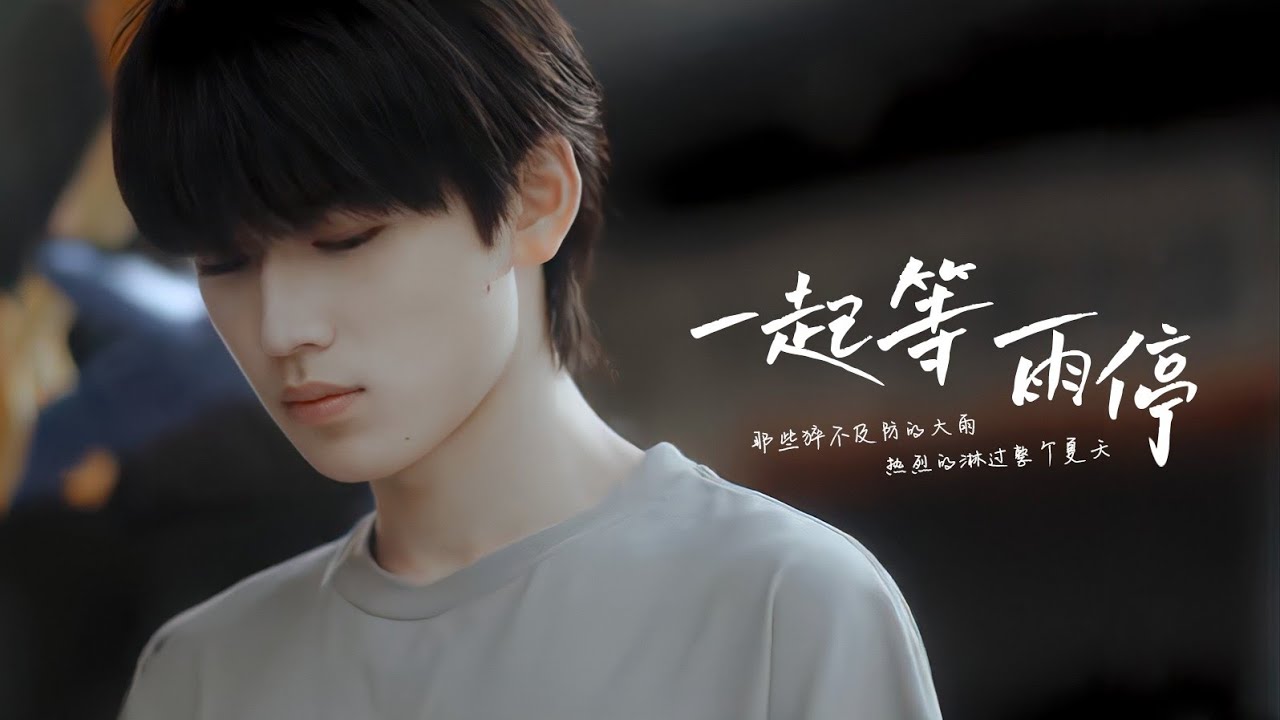 TNT时代少年团宋亚轩】特别短片《一起等雨停》【宋亚轩✘刘耀文