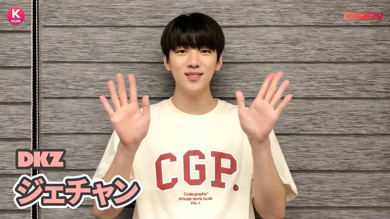 DKZ ジェチャンから動画メッセージが到着！待望のソロデビュー「一生