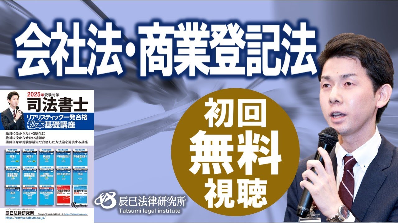 2025年司法書士試験対策「リアリスティック一発合格松本基礎講座」会社