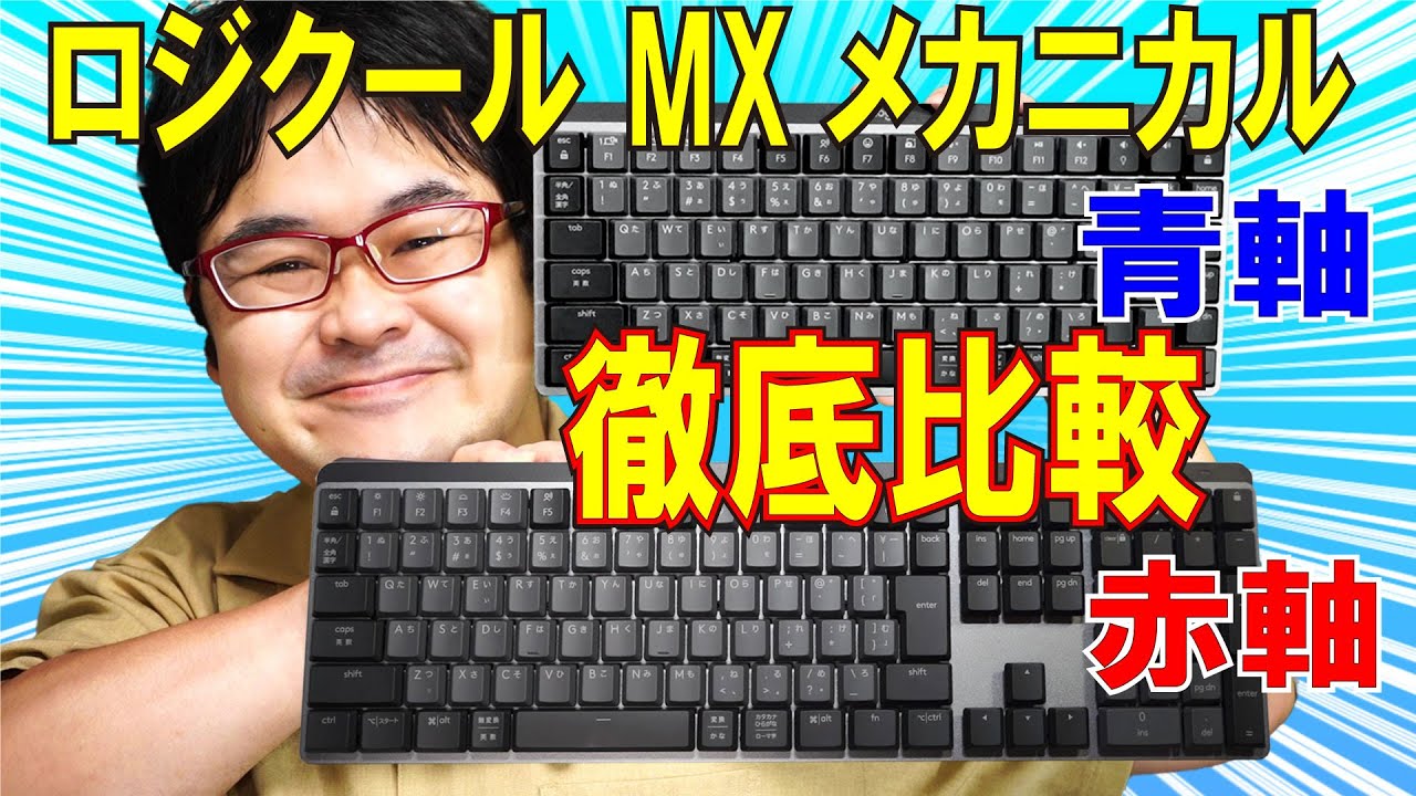 徹底比較】ロジクール MX MECHANICAL Miniとフル実機比較 【Logicool