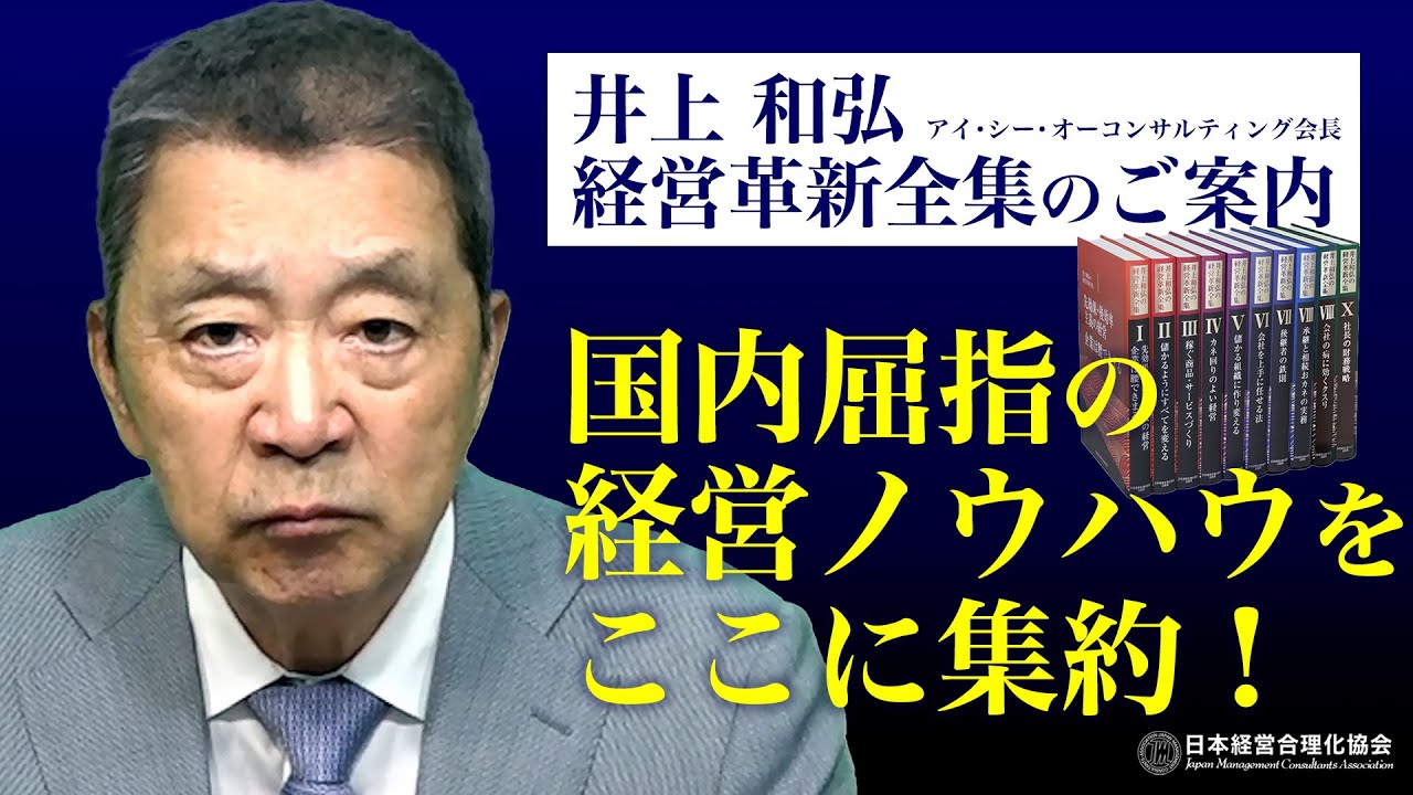 井上和弘の経営革新シリーズ全10巻 | 経営セミナー・本・講演音声