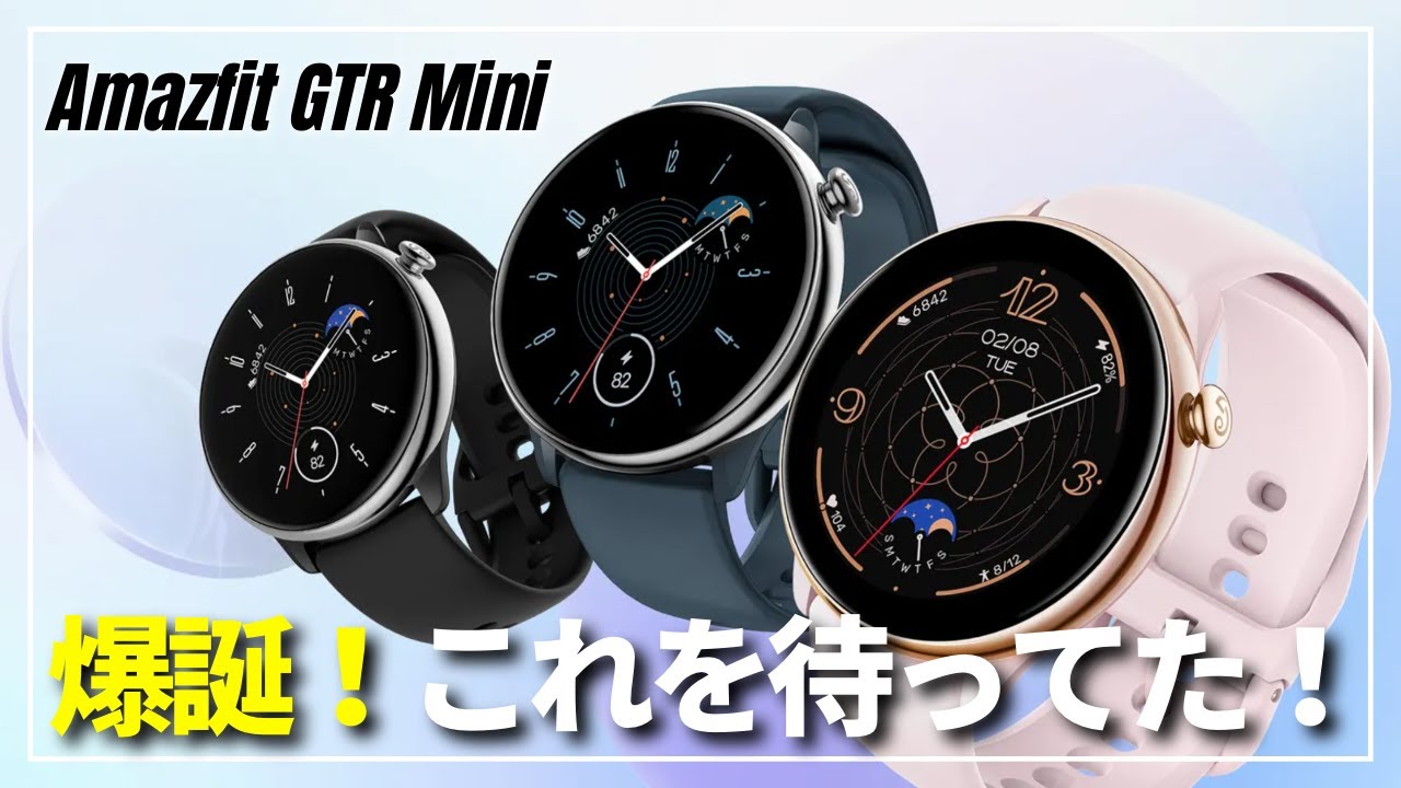 爆売れ必至】Amazfit GTR Mini ついに発表！Miniとは思えない圧巻