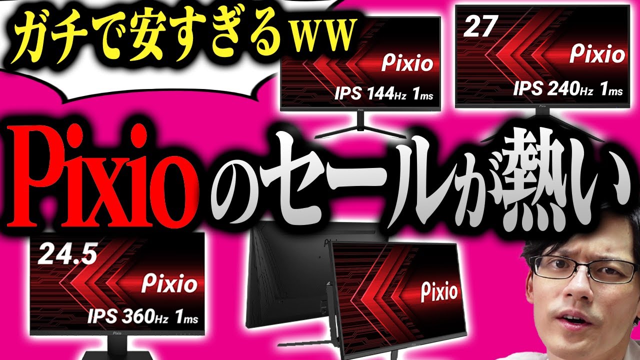 神セール】あのコスパ最強ゲーミングモニターがさらに激安に！Pixioの