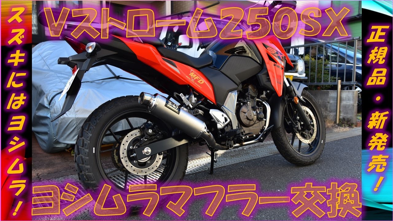 V-Strom 250SX with Yoshimura GP Magnum Cyclone Exhaust System
