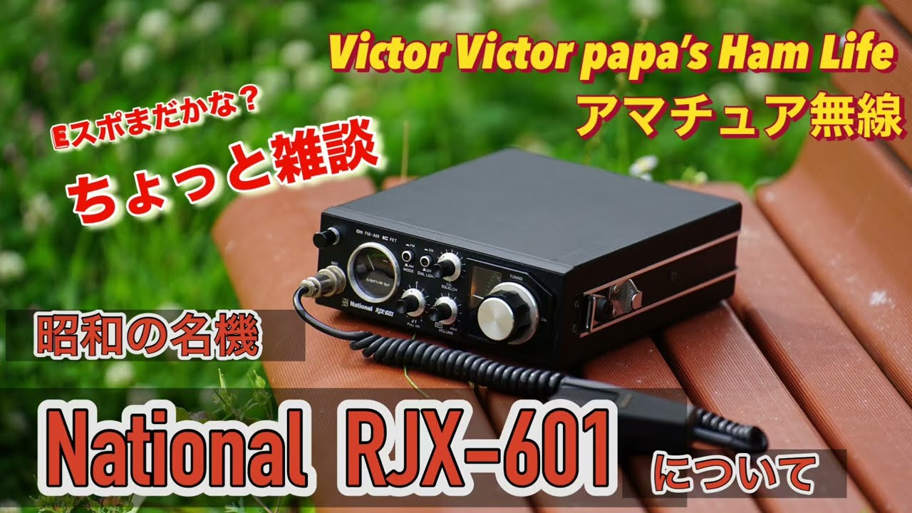 アマチュア無線】昭和の名機、NationalRJX-601について、ちょっと雑談
