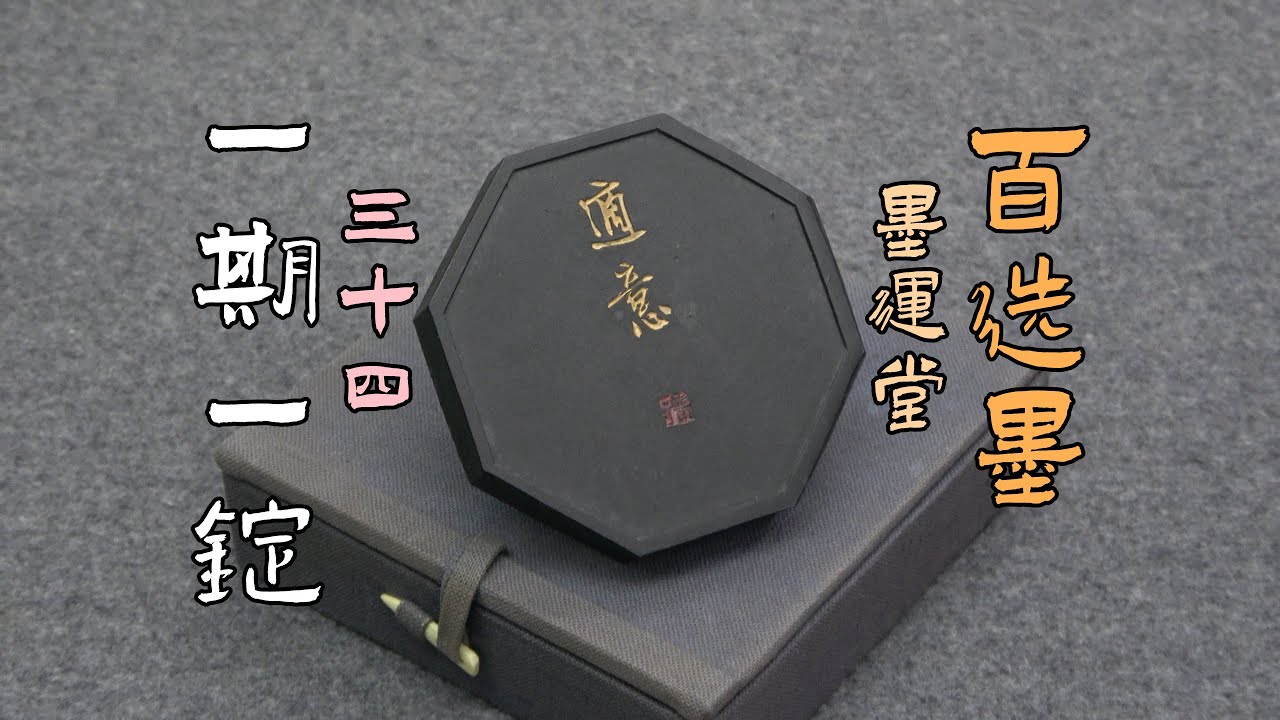 一期一锭》(34)墨运堂百选墨4号适意【见田斋】 - YouTube