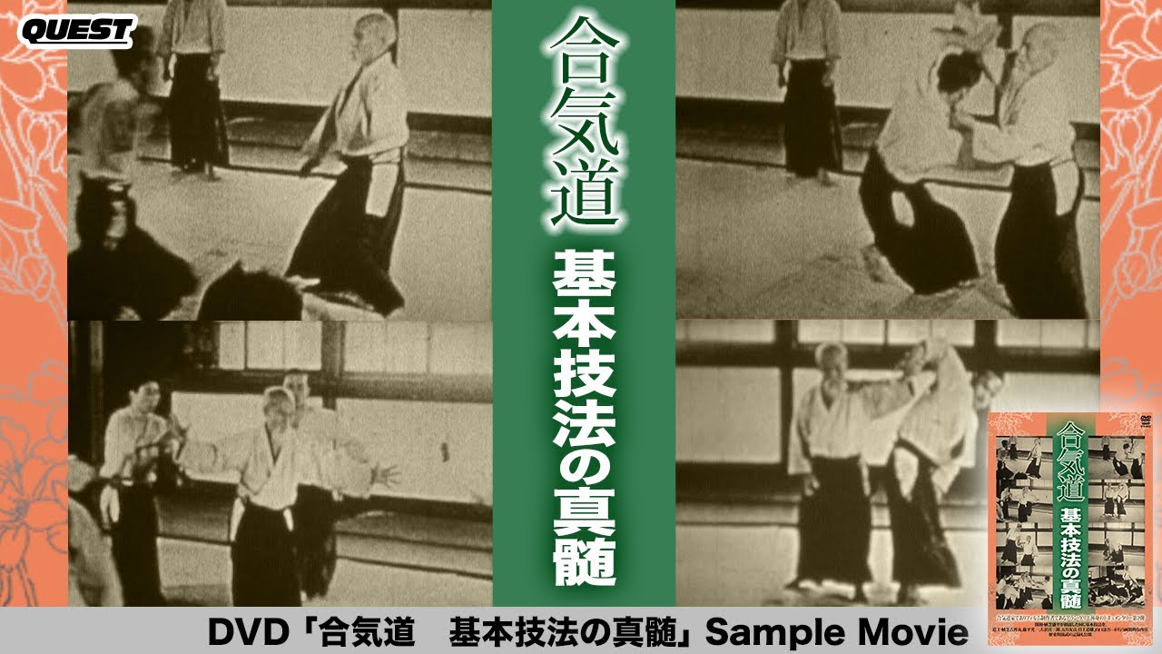 合気道 基本技法の真髄 SPD-8402 - YouTube