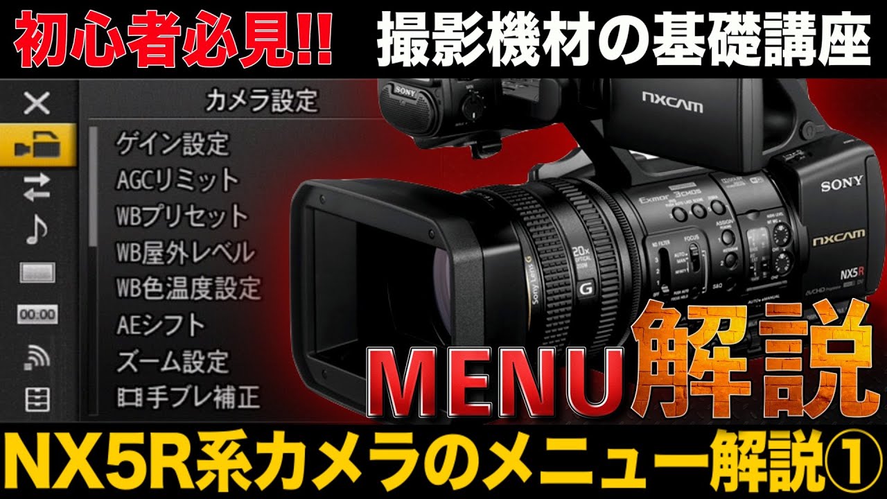 HXR-NX5R 系 業務用ビデオカメラのメニュー解説①【カメラ設定 編