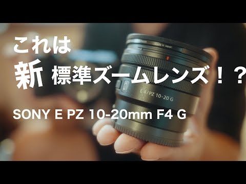 Ultra-wide-angle zoom lens] Purchased the SONY E PZ 10-20mm F4 G
