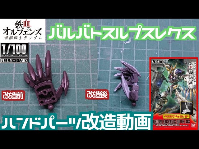 ガンプラ】バルバトスルプスレクス作製記：ハンドパーツ改造編 - YouTube