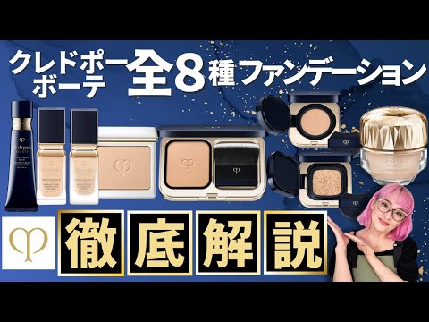最新版】クレ・ド・ポーボーテ全8種ファンデーション徹底解説 - YouTube