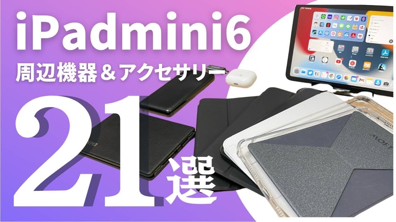 全員集合】iPad mini6の為に今まで購入した周辺機器＆アクセサリーを