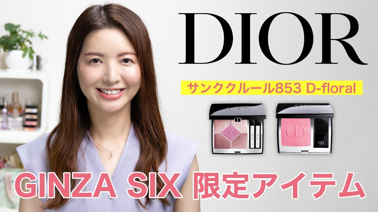 Dior】GINZA SIX限定アイテムレビュー【サンククルール853D-Floral