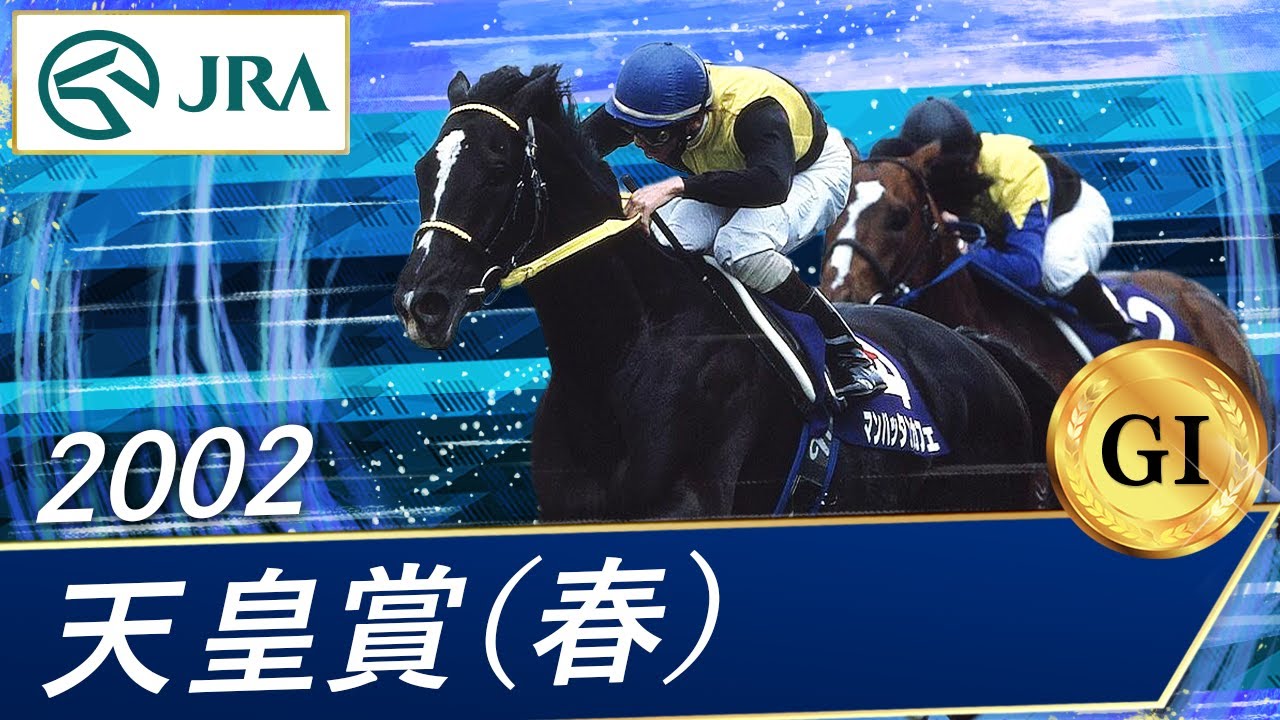 2002年 天皇賞（春）（GⅠ） | マンハッタンカフェ | JRA公式 - YouTube
